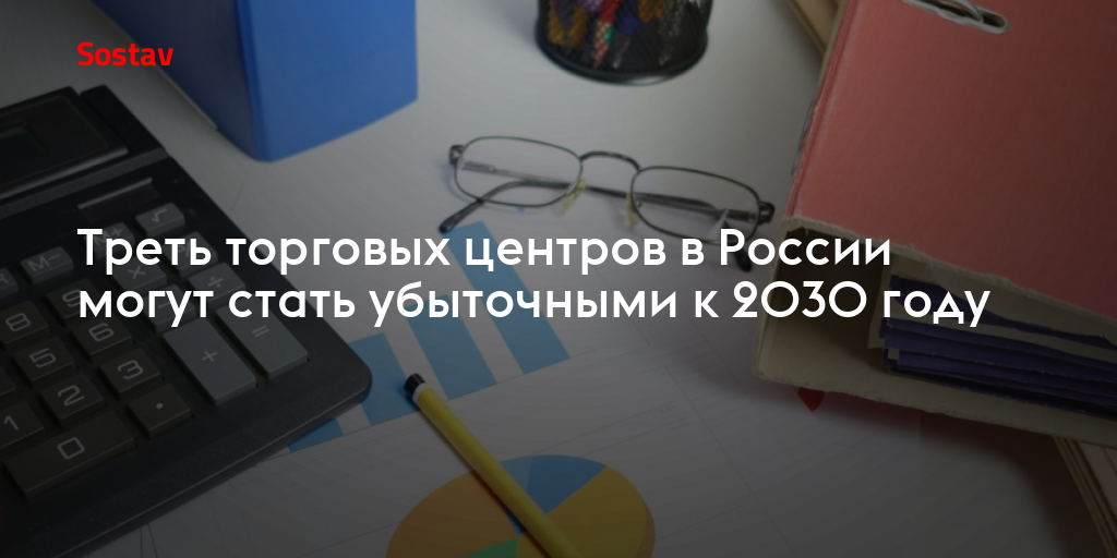Треть торговых центров в России могут стать убыточными к 2030 году