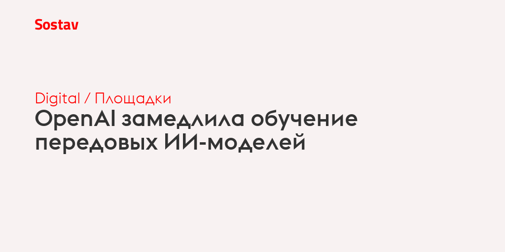 OpenAI замедлила обучение передовых ИИ-моделей