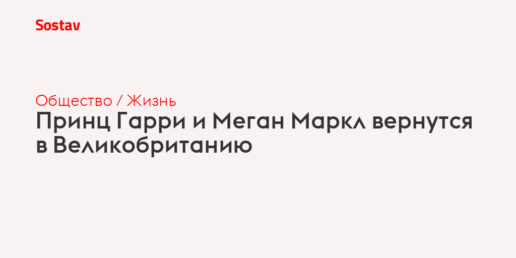 Принц Гарри и Меган Маркл вернутся в Великобританию
