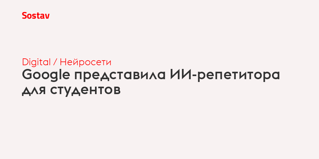 Google представила ИИ-репетитора для студентов