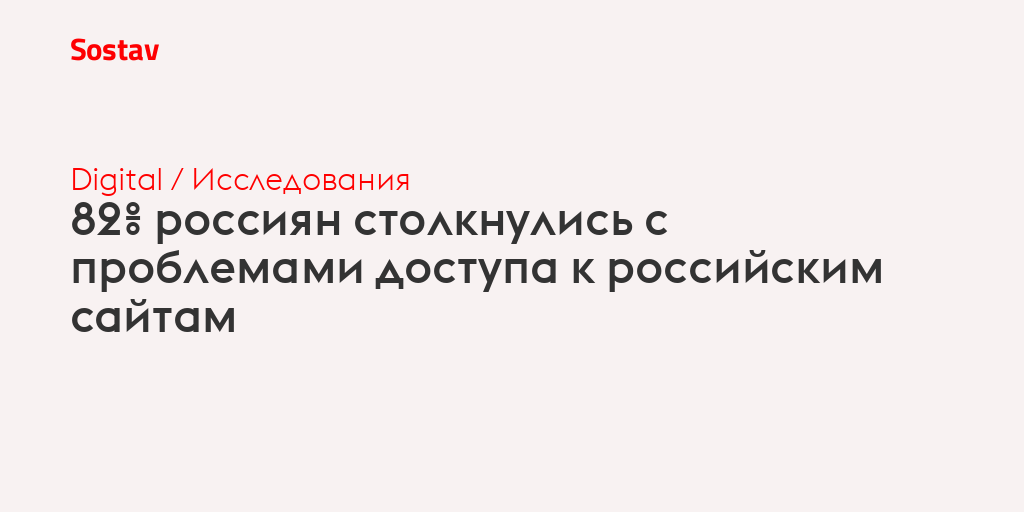 82% россиян столкнулись с проблемами доступа к российским сайтам