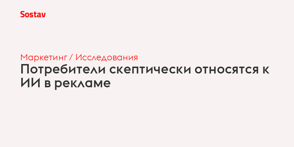Потребители скептически относятся к ИИ в рекламе