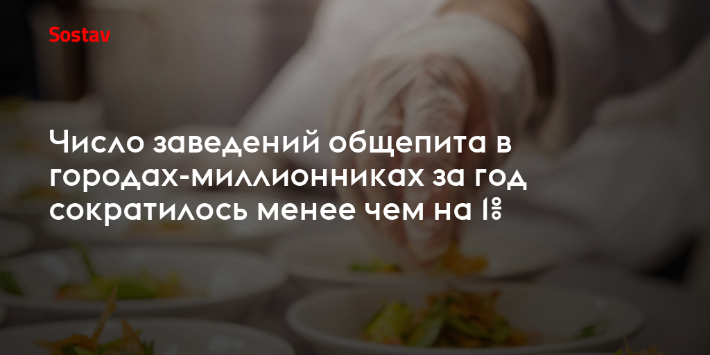 Число заведений общепита в городах-миллионниках за год сократилось менее чем на 1%