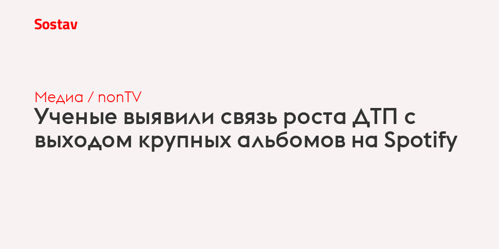Ученые выявили связь роста ДТП с выходом крупных альбомов на Spotify
