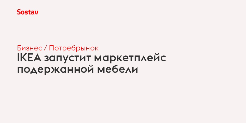 IKEA запустит маркетплейс подержанной мебели