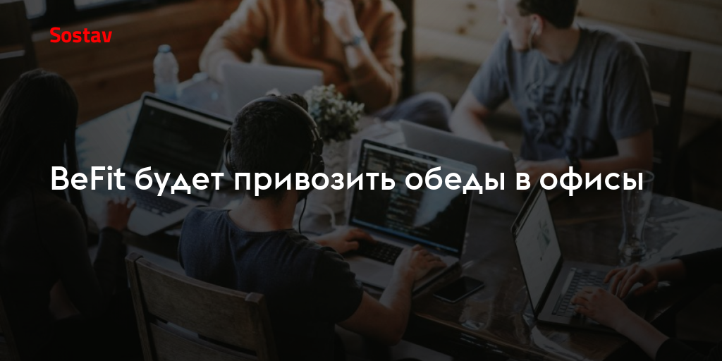 BeFit будет привозить обеды в офисы