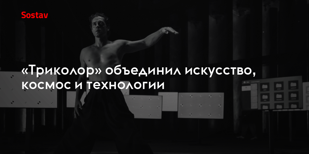 «Триколор» объединил искусство, космос и технологии