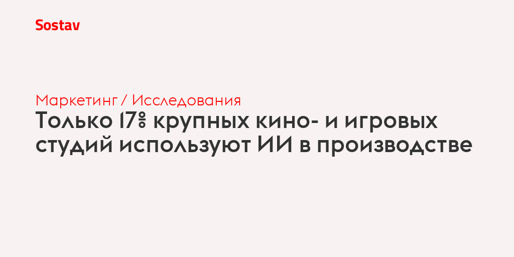 Только 17% крупных кино- и игровых студий используют ИИ в производстве