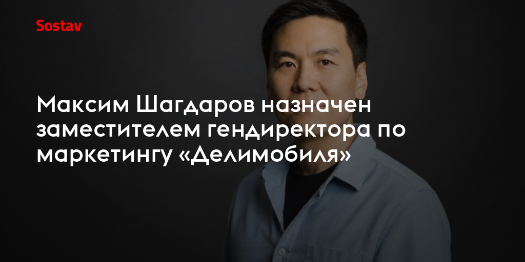 Максим Шагдаров назначен заместителем гендиректора по маркетингу «Делимобиля»