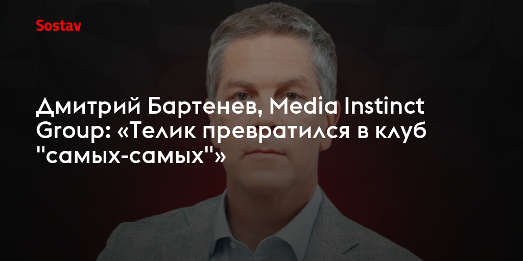 Дмитрий Бартенев, Media Instinct Group: «Телик превратился в клуб "самых-самых"»