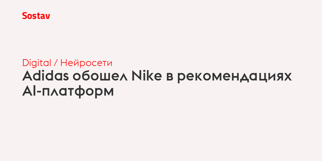 Adidas обошел Nike в рекомендациях AI-платформ