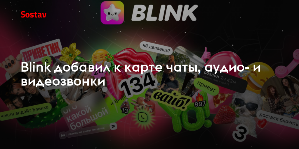Blink добавил к карте чаты, аудио- и видеозвонки
