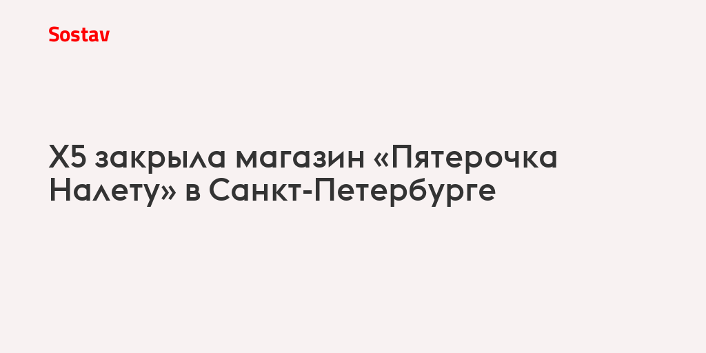 X5 закрыла магазин «Пятерочка Налету» в Санкт-Петербурге