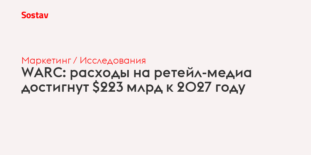 WARC: расходы на ретейл-медиа достигнут $223 млрд к 2027 году