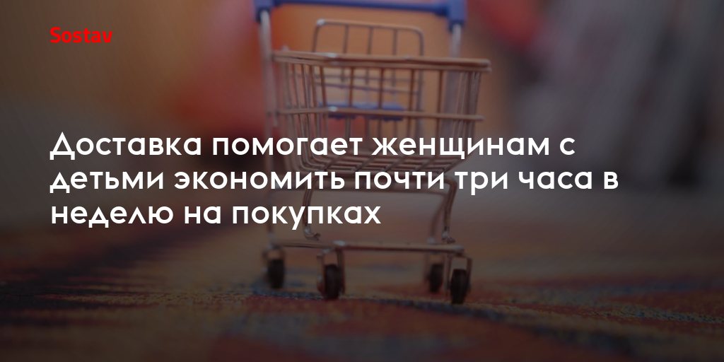 Доставка помогает женщинам с детьми экономить почти три часа в неделю на покупках