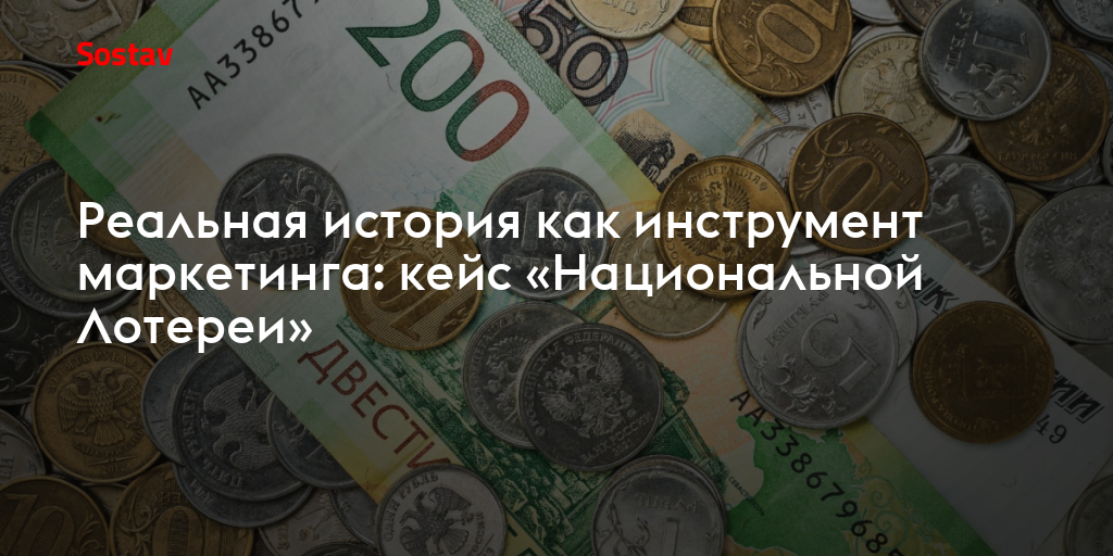 Реальная история как инструмент маркетинга: кейс «Национальной Лотереи»