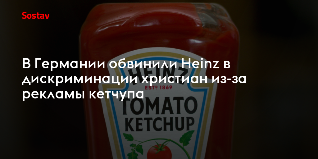 В Германии обвинили Heinz в дискриминации христиан из-за рекламы кетчупа