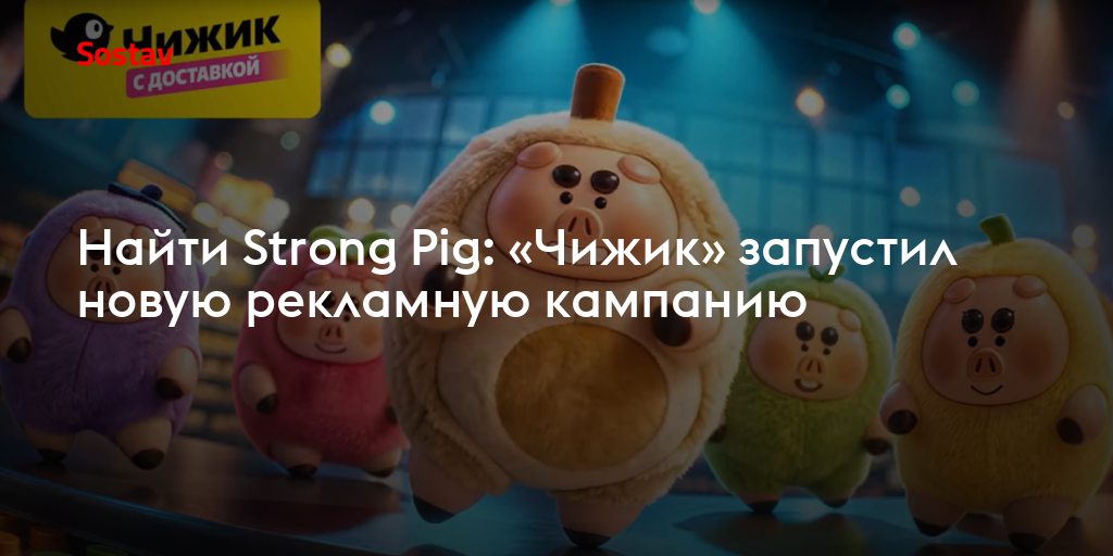 Найти Strong Pig: «Чижик» запустил новую рекламную кампанию