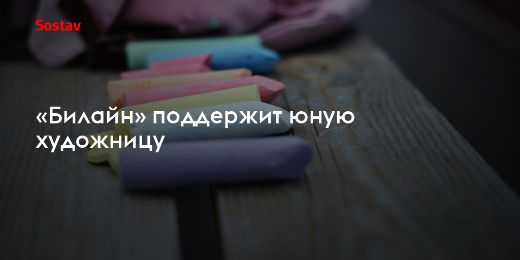 «Билайн» поддержит юную художницу