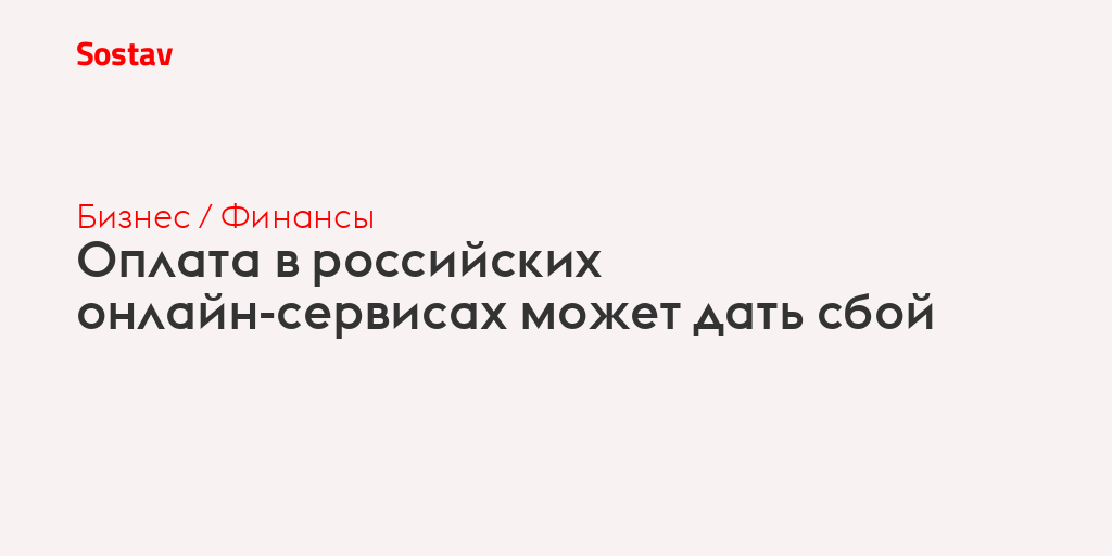 Оплата в российских онлайн-сервисах может дать сбой