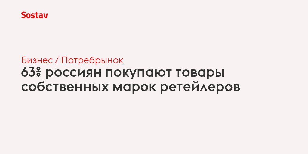 63% россиян покупают товары собственных марок ретейлеров