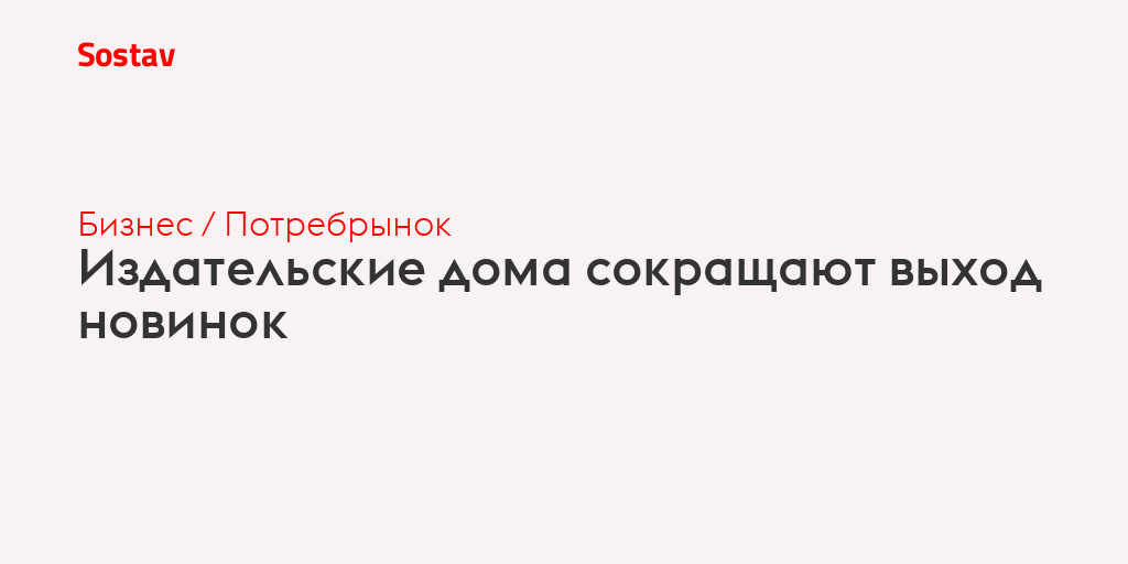 Издательские дома сокращают выход новинок