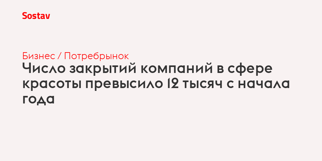 Число закрытий компаний в сфере красоты превысило 12 тысяч с начала года