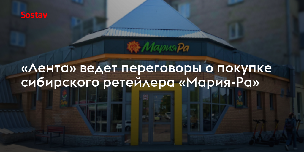 «Лента» ведет переговоры о покупке сибирского ретейлера «Мария-Ра»