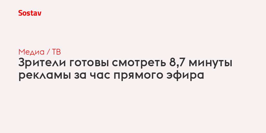 Зрители готовы смотреть 8,7 минуты рекламы за час прямого эфира