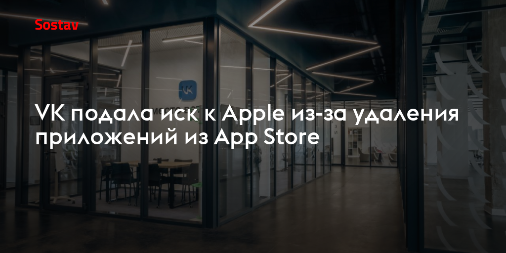 VK подала иск к Apple из-за удаления приложений из App Store