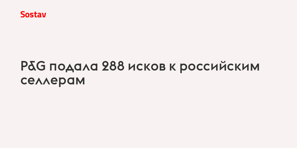 P&G подала 288 исков к российским селлерам