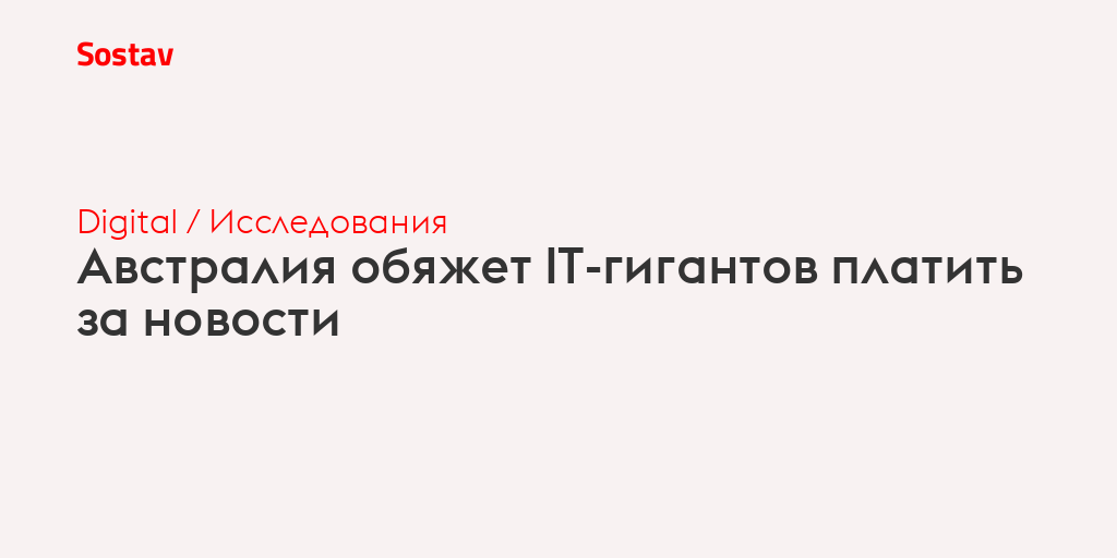 Австралия обяжет IT-гигантов платить за новости
