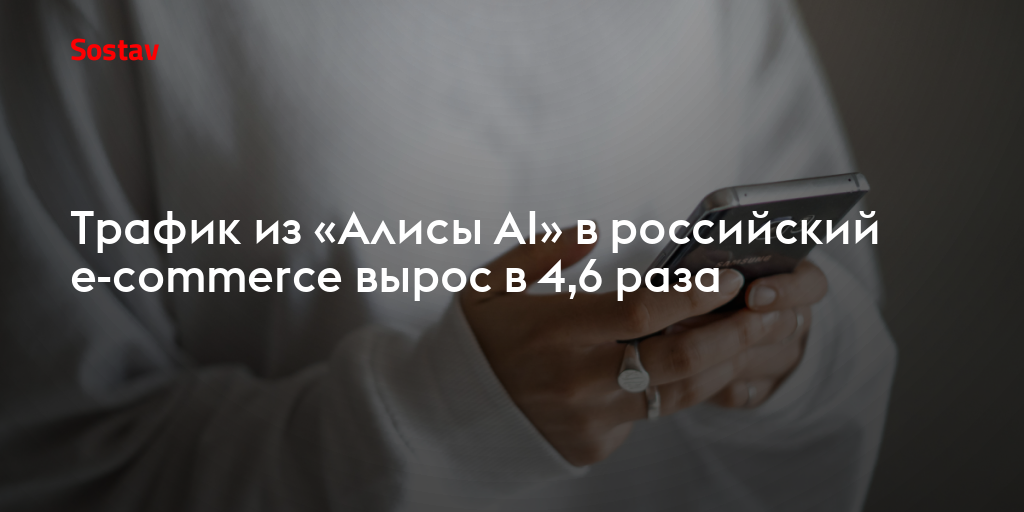 Трафик из «Алисы AI» в российский e-commerce вырос в 4,6 раза