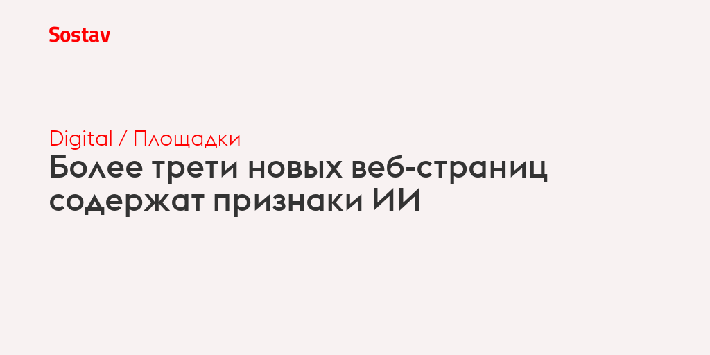 Более трети новых веб-страниц содержат признаки ИИ