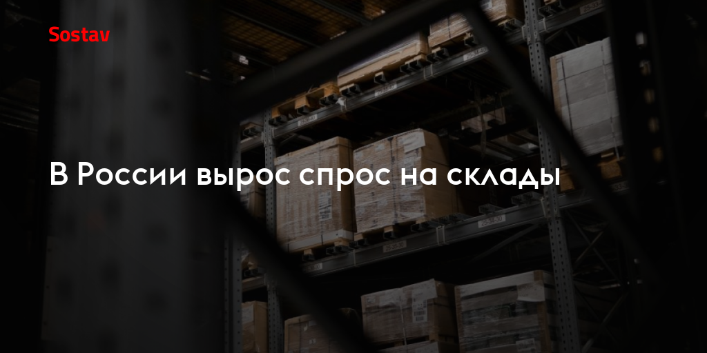 В России вырос спрос на склады