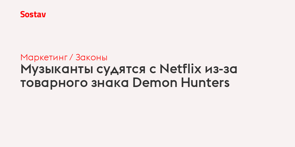 Музыканты судятся с Netflix из-за товарного знака Demon Hunters
