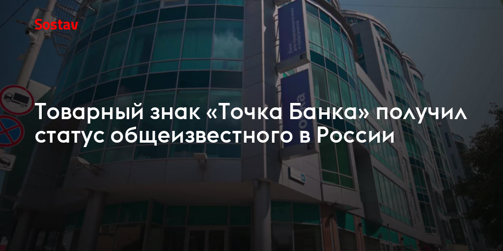Товарный знак «Точка Банка» получил статус общеизвестного в России