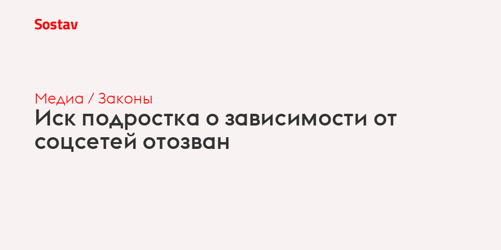 Иск подростка о зависимости от соцсетей отозван