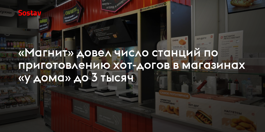 «Магнит» довел число станций по приготовлению хот-догов в магазинах «у дома» до 3 тысяч