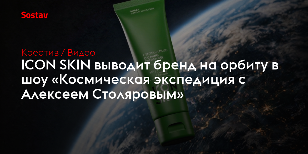 ICON SKIN выводит бренд на орбиту в шоу «Космическая экспедиция с Алексеем Столяровым»