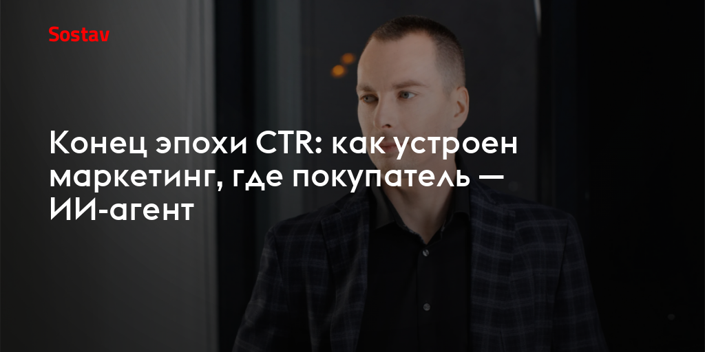 Конец эпохи CTR: как устроен маркетинг, где покупатель — ИИ-агент