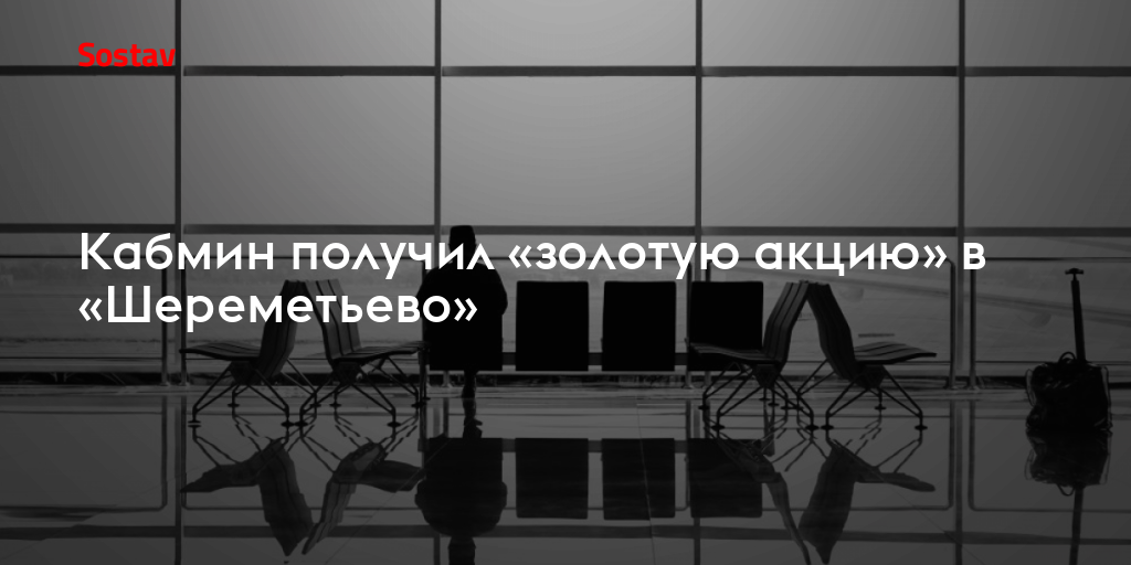 Кабмин получил «золотую акцию» в «Шереметьево»