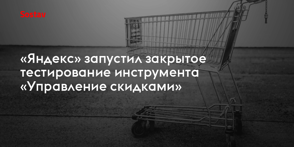 «Яндекс» запустил закрытое тестирование инструмента «Управление скидками»