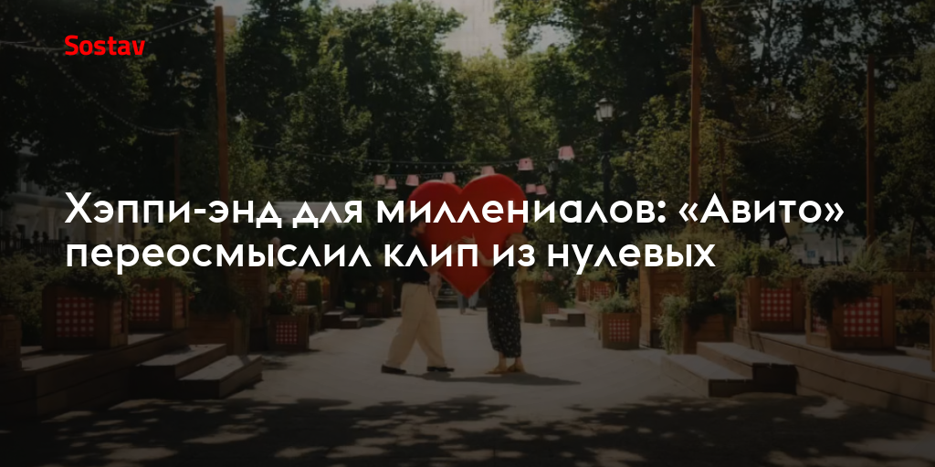 Хэппи-энд для миллениалов: «Авито» переосмыслил клип из нулевых