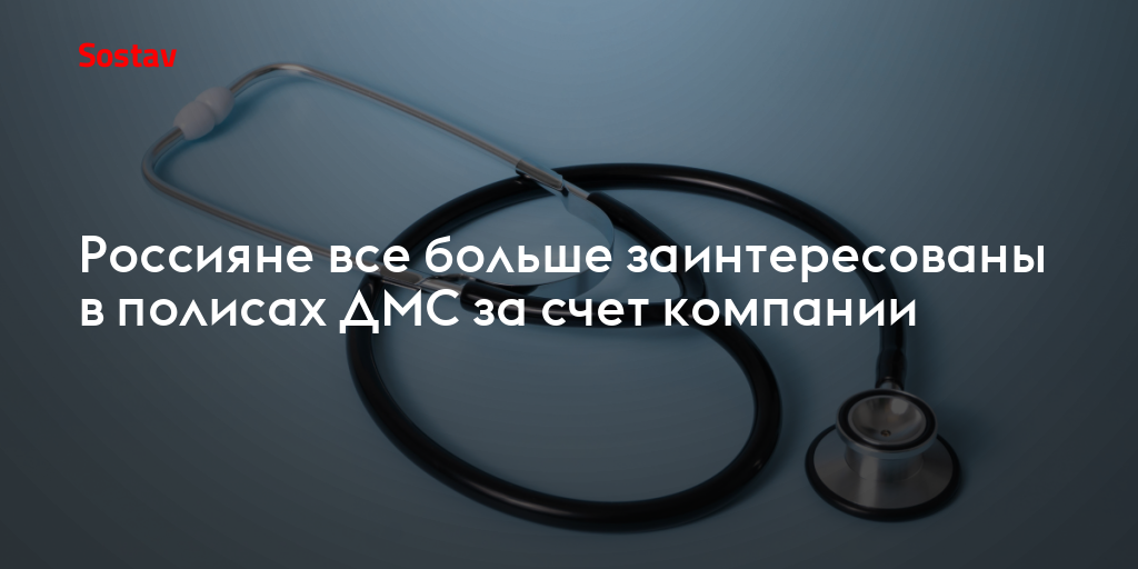 Россияне все больше заинтересованы в полисах ДМС за счет компании