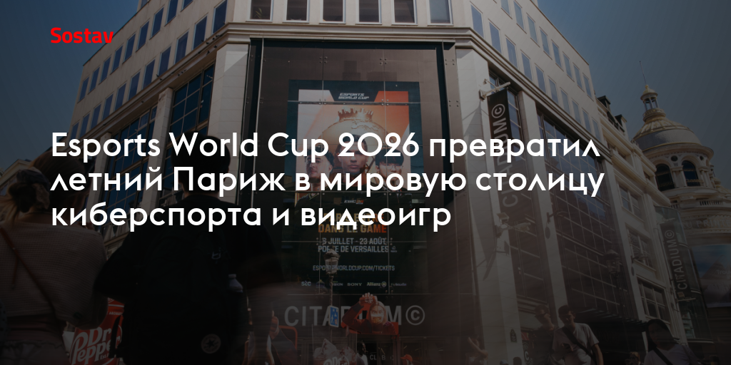 Esports World Cup 2026 превратил летний Париж в мировую столицу киберспорта и видеоигр