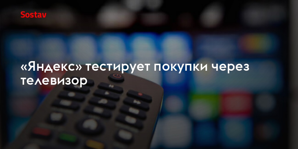 «Яндекс» тестирует покупки через телевизор