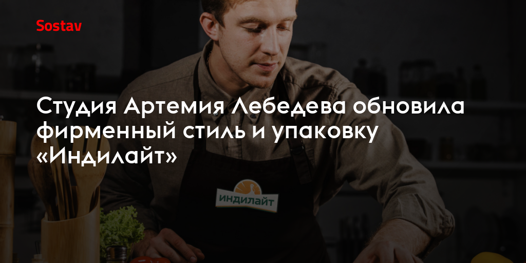 Студия Артемия Лебедева обновила фирменный стиль и упаковку «Индилайт»