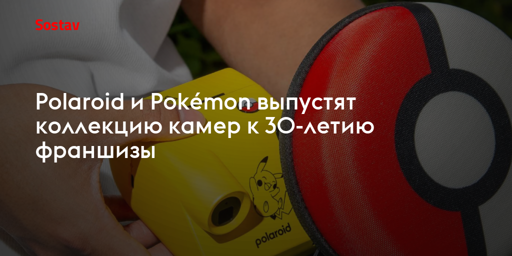 Polaroid и Pokémon выпустят коллекцию камер к 30-летию франшизы