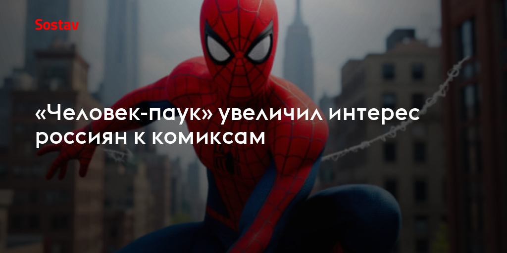«Человек-паук» увеличил интерес россиян к комиксам